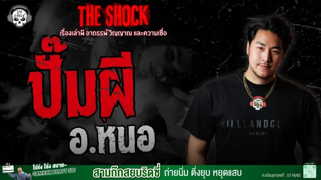 ปั๊มผี อ.หนอ | THE SHOCK