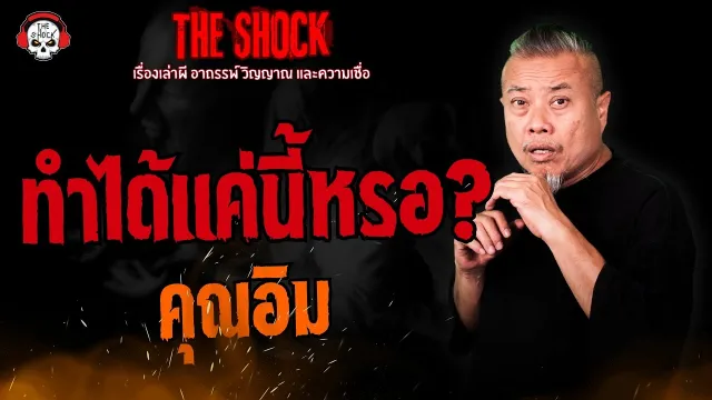 ทำได้แค่นี้หรอ? คุณอิม l TheShock13