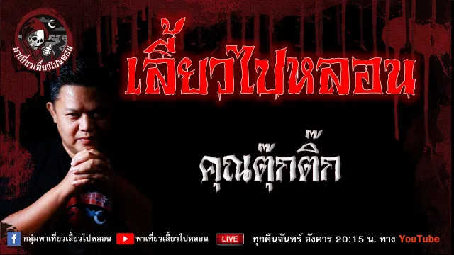 เรื่อง เลี้ยวไปหลอน  - คุณตุ๊กติ๊ก