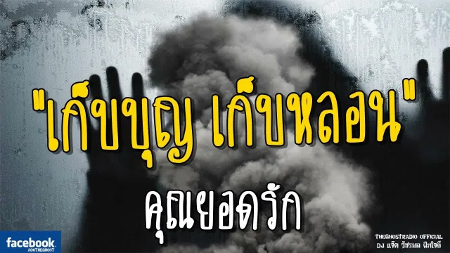 เก็บบุญ เก็บหลอน |  | 7 กรกฎาคม 2561 | TheGhostRadioOfficial