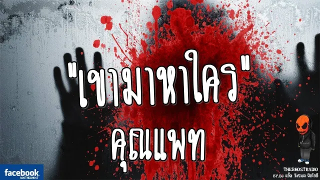 [TheGhostRadio] เรื่อง "เขามาหาใคร"  วันที่ 13 กันยายน 2016 | TheGhostRadio ฟังเรื่องผีเดอะโกส