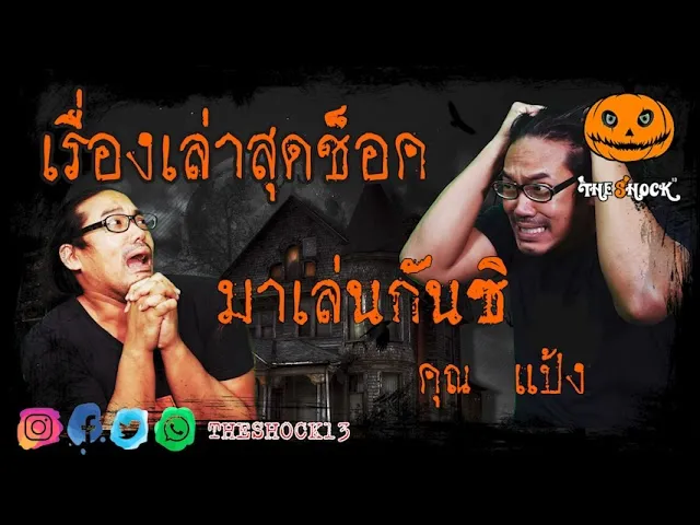 เรื่องเล่าสุดช็อค l มาเล่นกันซิ  คุณ แป้ง l TheShock13