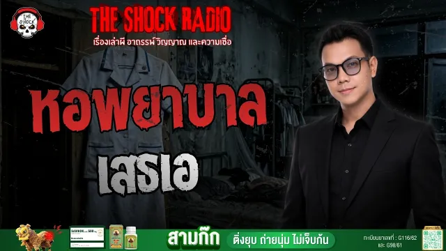 หอพยาบาล เสธเอ | THE SHOCK