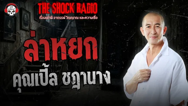 ล่าหยก คุณเปิ้ล ชฎานาง | THE SHOCK