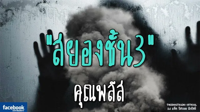สยองชั้น3 |  | 8 ก.ย. 61 | THE GHOST RADIO