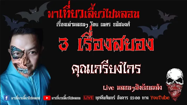 EP. 160 สามเรื่องสยอง - คุณเกรียงไกร