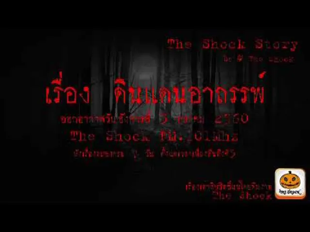 The shock Story  เรื่อง ดินแดนอาถรรพ์ ออกอากาศเมื่อวันอังคารที่ 3 ตุลาคม 2560