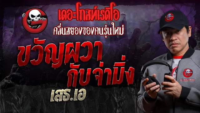 ขวัญผวากับจ่ามิ่ง • เสธ.เอ | 27 ก.ค. 67 | THE GHOST RADIO