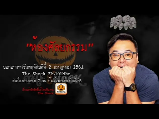 The Shock เดอะช็อค เรื่อง ห้องศัลยกรรม ออกอากาศวันพฤหัสบดีที่ 2 สิงหาคม 2561