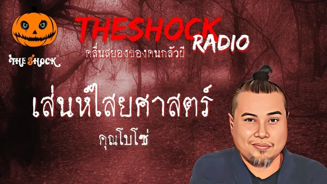 เสน่ห์ไสยศาสตร์ คุณ โบโซ่ l TheShock13