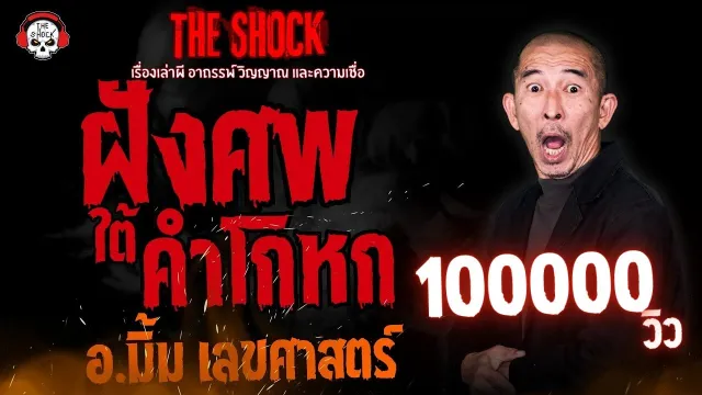 ฝังศพใต้คำโกหก อ.มิ้ม เลขศาสตร์  l TheShock13
