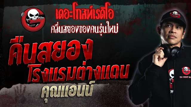 คืนสยองโรงแรมต่างแดน •  | 24 ธ.ค. 66 | THE GHOST RADIO