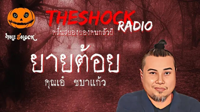 ยายต้อย คุณเอ๋ ชบาแก้ว l TheShock13