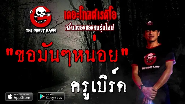 ขอมัน ๆ หน่อย | ครูเบิร์ด | 1 พฤศจิกายน 2563 | THE GHOST RADIO