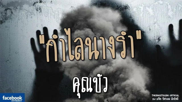 กำไลนางรำ |  | 13 พฤษภาคม 2561 | TheGhostRadioOfficial ฟังเรื่องผีเดอะโกส