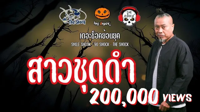 The Shock ย้อนยุค  เรื่อง สาวชุดดำ | The Shock
