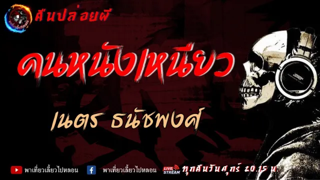 เรื่อง คนหนังเหนียว   เนตร ธนัชพงศ์