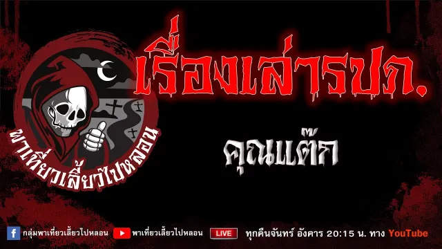 เรื่อง เรื่องเล่ารปภ. - คุณแต๊ก