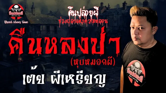 เรื่อง คืนหลงป่า(หุบหมอกผี)  - เต้ย ผีเหรียญ