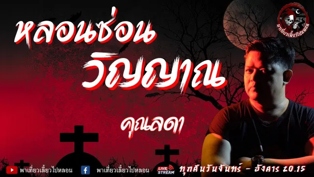เรื่อง หลอนซ่อนวิญญาณ -  คุณลดา