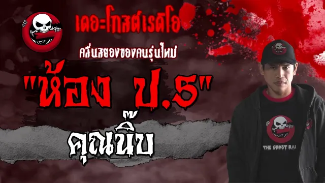 ห้อง ป.5 |  | 21 กุมภาพันธ์ 2564 | TheGhostRadioOfficial