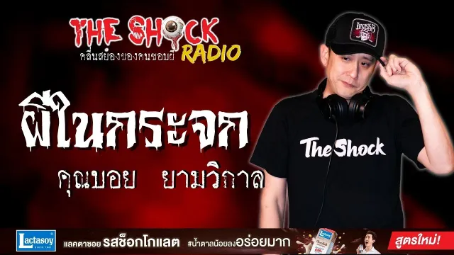 ผีในกระจก คุณบอย ยามวิกาล l TheShock13