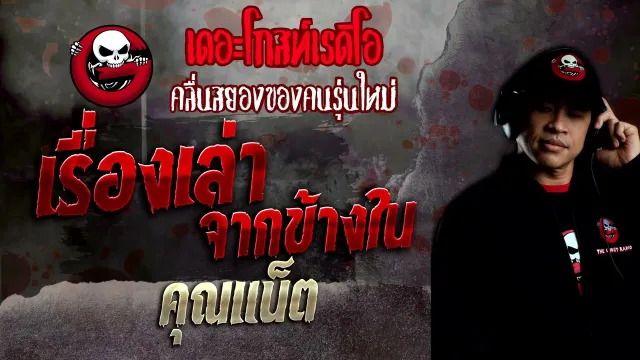 เรื่องเล่าจากข้างใน •  | 4 ก.ย. 65 | THE GHOST RADIO