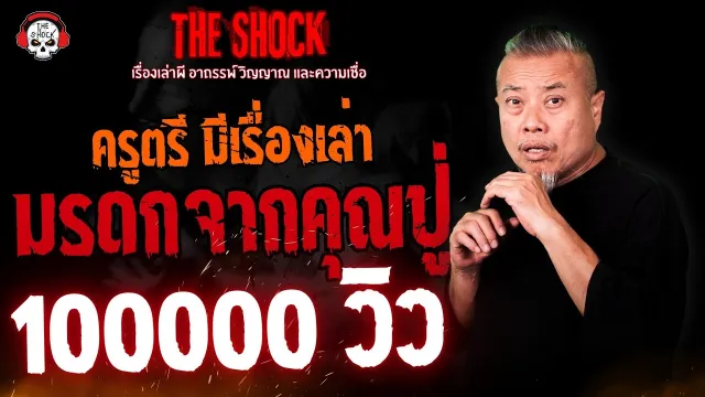 มรดกจากคุณปู่ ครูตรี มีเรื่องเล่า l TheShock13