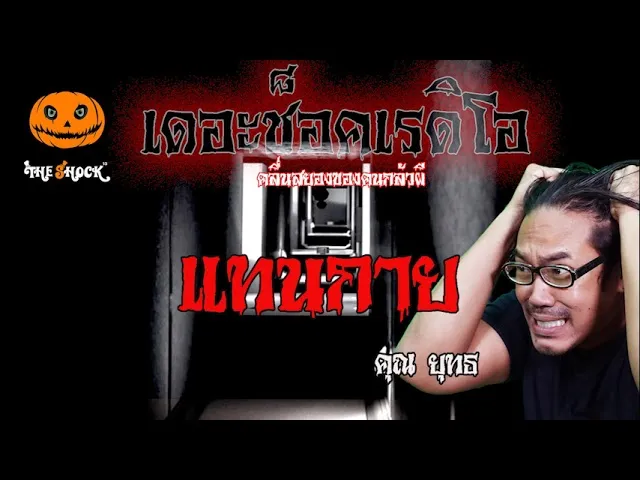 เรื่องเล่าสุดช็อค l แทนกาย คุณ ยุทธ l TheShock13