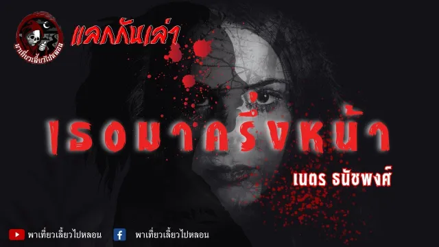 แลกกันเล่าเรื่อง เธอมาครึ่งหน้า - เนตร ธนัชพงศ์