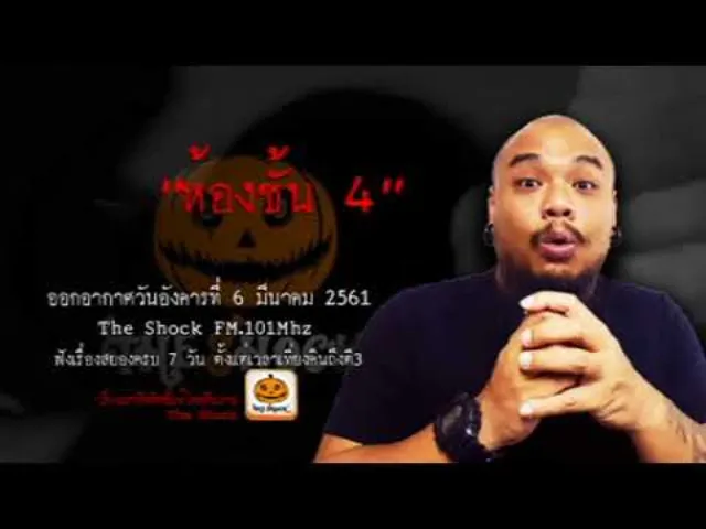The Shock เดอะช็อค เรื่อง ห้องชั้น 4 ออกอากาศอังคารที่ 6 มีนาคม 2561