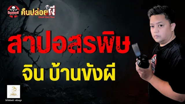 เรื่อง สาปอสรพิษ  - จิน บ้านขังผี