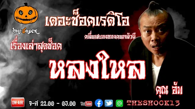 THE SHOCK13 l เรื่องเล่าสุดช๊อค l  หลงใหล คุณ อัพ l The Shock เดอะช็อค