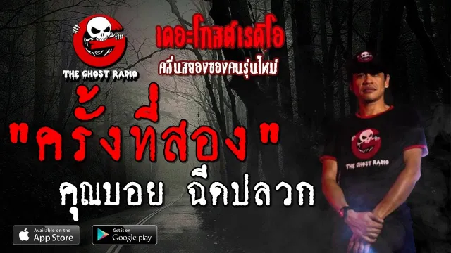 ครั้งที่สอง |  ฉีดปลวก | 11 สิงหาคม 2562 | TheGhostRadio ฟังเรื่องผีเดอะโกส