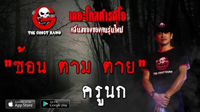 ซ้อน ตาม ตาย | ครูนก | 3 พฤษภาคม 2563 | TheGhostRadioOfficial ฟังเรื่องผีเดอะโกส