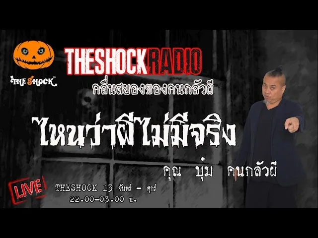ไหนว่าผีไม่มีจริง คุณ บุ๋ม คนกลัวผี l TheShock13