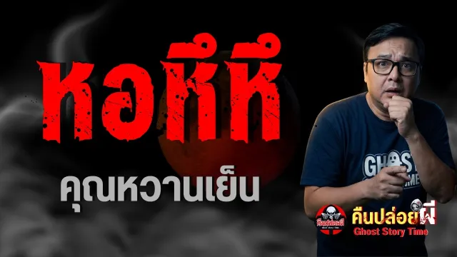 เรื่อง หอหึหึ  - คุณหวานเย็น