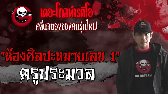 ห้องศิลปะหมายเลข 1 | ครูประมวล | 23 พฤษภาคม 2564 | THE GHOST RADIO