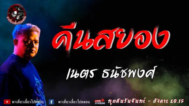 เรื่อง คืนสยอง - เนตร ธนัชพงศ์