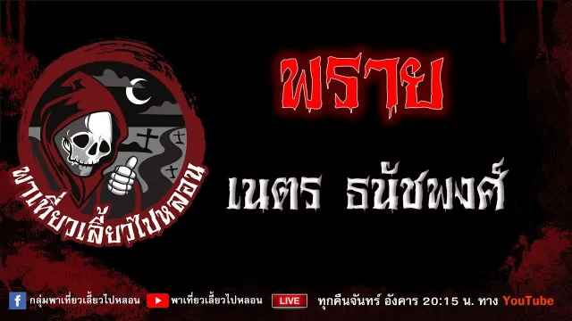 เรื่อง พราย - เนตร ธนัชพงศ์