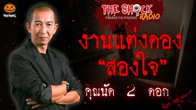 งานแต่งดองสองใจ คุณนัด 2 ดอก l TheShock13