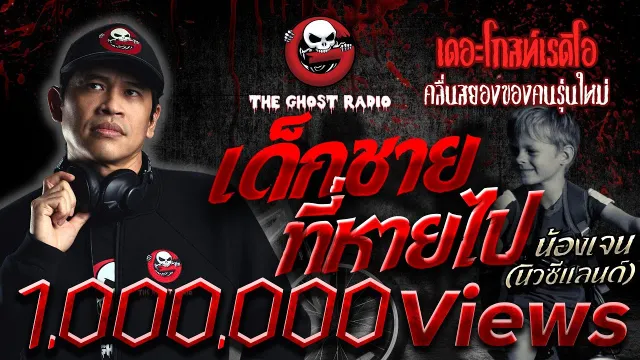 เด็กชายที่หายไป • น้องเจน (นิวซีแลนด์) | 31 ต.ค. 64 | THE GHOST RADIO