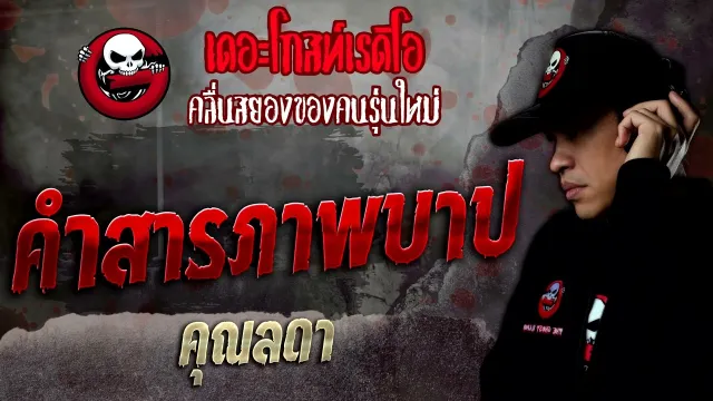คำสารภาพบาป •  | 9 เม.ย. 65 | THE GHOST RADIO