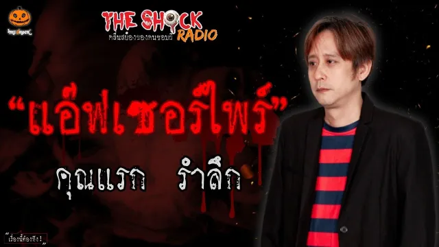 แอ๊ฟเซอร์ไพร์ คุณแรก รำลึก l TheShock13