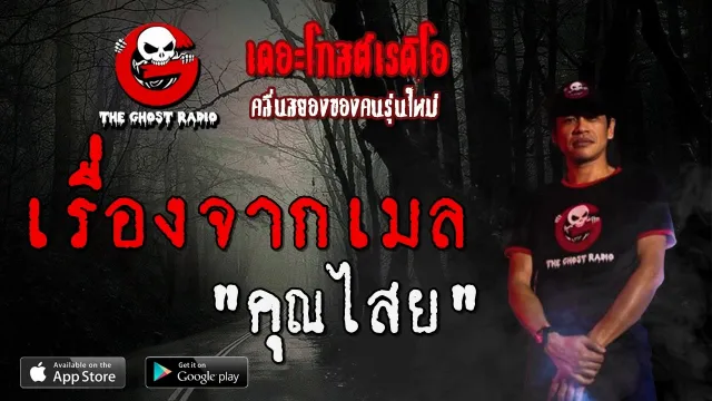 เรื่องจากเมล |  | 15 มีนาคม 2563 | TheGhostRadioOfficial ฟังเรื่องผีเดอะโกส