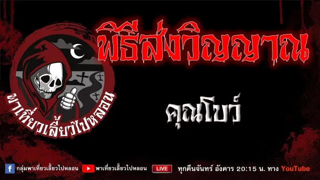 เรื่อง พิธีส่งวิญญาณ - คุณโบว์