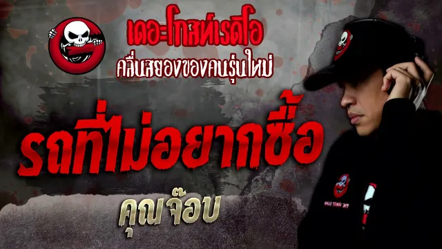 รถที่ไม่อยากซื้อ •  | 4 ธ.ค. 64 | THE GHOST RADIO