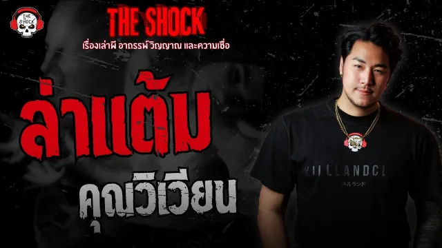 ล่าแต้ม คุณวิเวียน | THE SHOCK