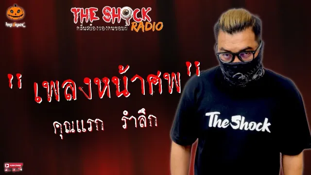 เพลงหน้าศพ คุณแรก รำลึก l TheShock13