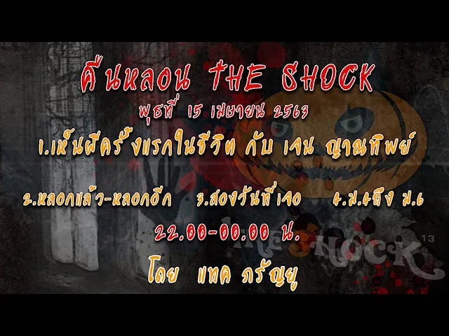 The Shock เรื่องเล่าสยองขวัญออกอากาศวันที่ 15 เมษายน 63 (แทค ภรัญยู) l The Shock 13